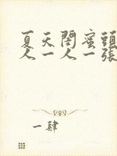 夏天闺蜜头像两人一人一张