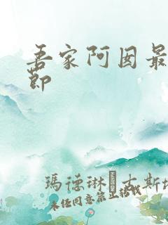 吾家阿囡最新章节