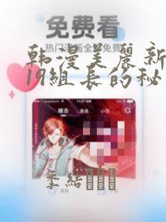韩漫美丽新世界19组长的秘密