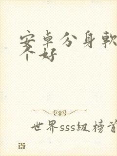 安卓分身软件哪个好