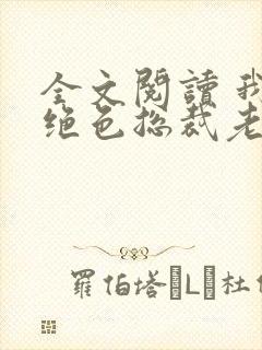 全文阅读 我的绝色总裁老婆