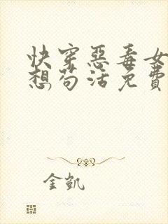 快穿恶毒女配只想苟活免费阅读