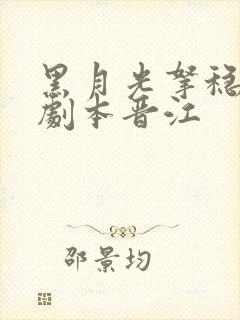 黑月光拿稳be剧本晋江