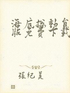 海底总动员国语版免费下载