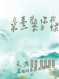 《喜欢你我也是第二季》综艺