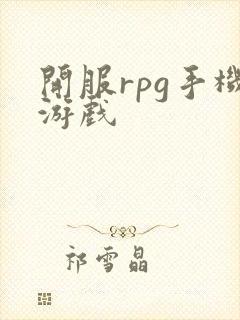 开服rpg手机游戏