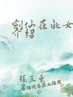 剑仙在此女主角介绍