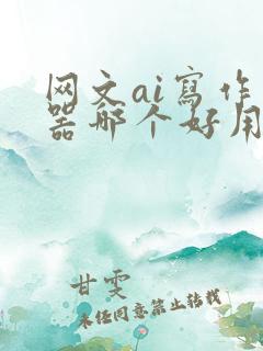 网文ai写作神器哪个好用