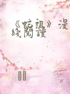 《蛇祖》漫画在线阅读