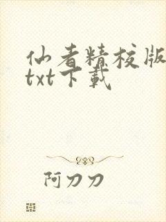 仙者精校版小说txt下载