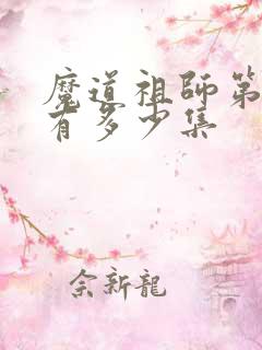 魔道祖师第一季有多少集