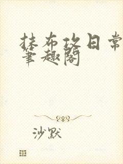 抹布攻日常by笔趣阁