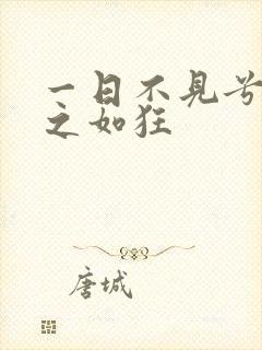 一日不见兮 思之如狂