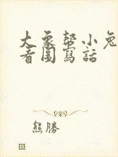 大象帮小兔过河看图写话