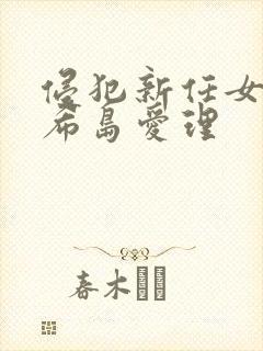 侵犯新任女教师希岛爱理