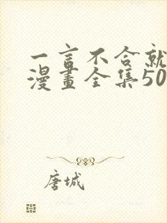 一言不合就吸血漫画全集50话免费