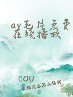 av毛片免费看在线播放