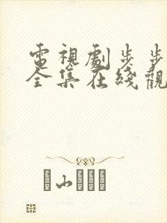 电视剧步步惊情全集在线观看免费