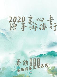 2020良心卡牌手游排行榜