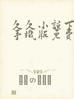 久久小说下载网手机版免费下载