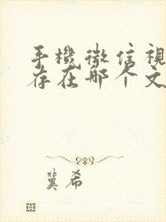 手机微信视频缓存在哪个文件夹