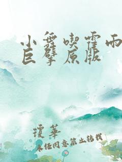 小舞吃霍雨浩的巨擘原版