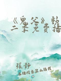 《鬼父》动漫第二季免费播放