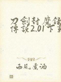 刀剑封魔录上古传说2.01下载