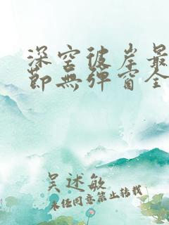 深空彼岸最新章节无弹窗全文免费阅读