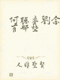 何聪睿刘念短剧有哪些