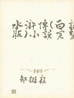 水浒传(白话文版)小说完整