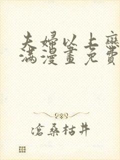 夫妇以上恋人未满漫画免费