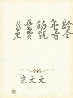 《爱的年龄差》免费观看全集