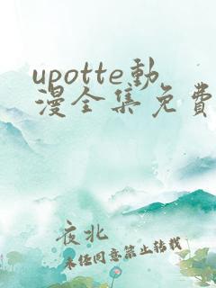 upotte动漫全集免费观看在线观看