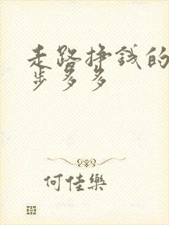 走路挣钱的软件步多多