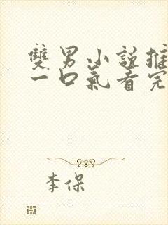 双男小说推文 一口气看完