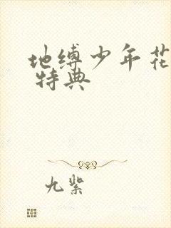 地缚少年花子君 特典