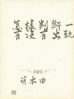 怎样判断一个人有没有出轨