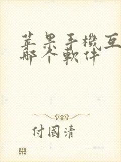 苹果手机互传用哪个软件