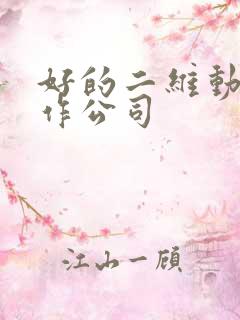 好的二维动画制作公司