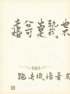 老公出轨也想离婚可是我不想离婚怎么办