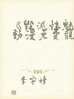 《毁灭性魅惑》动漫免费观看