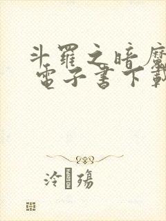 斗罗之暗魔邪神 电子书下载