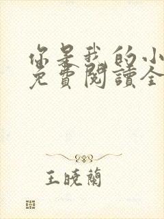 你是我的小确幸免费阅读全文