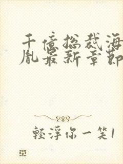 千亿总裁海彤战胤最新章节