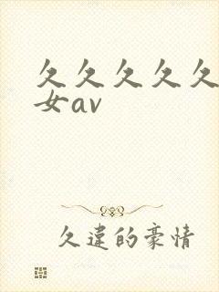 久久久久久久熟女av