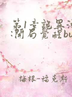 第1章诡异游戏:开局觉醒bug级天赋