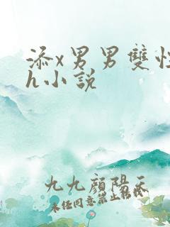 添x男男双性高h小说