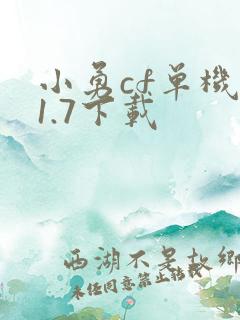 小勇cf单机版1.7下载