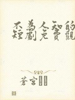 不为人知的往事短剧免费观看全集